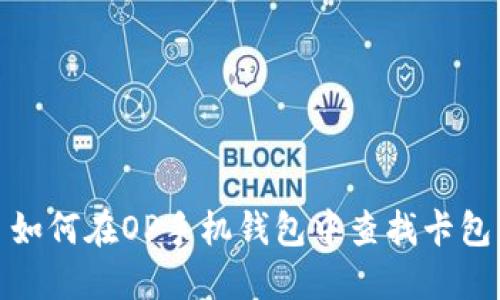如何在OP手机钱包中查找卡包