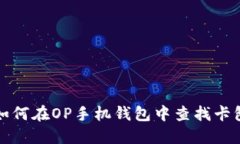 如何在OP手机钱包中查找卡包