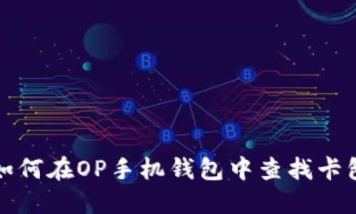 如何在OP手机钱包中查找卡包