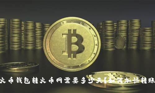 USDT火币钱包转火币网需要多少天?如何加快转账速度?