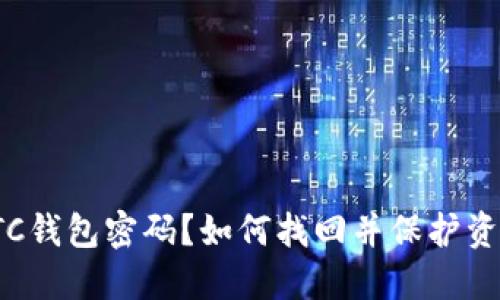 忘记LTC钱包密码?如何找回并保护资产安全