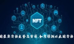 以太坊最新价格走势及分析,如何预测以太坊价