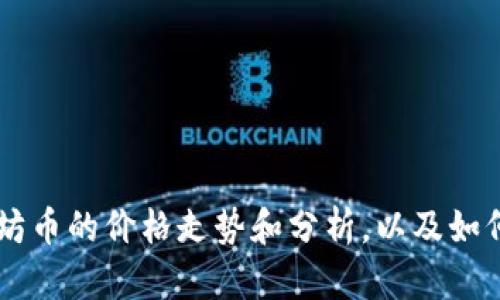 了解以太坊币的价格走势和分析,以及如何进行投资