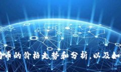 了解以太坊币的价格走势和分析,以及如何进行