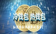 如何用私钥提取比特币?