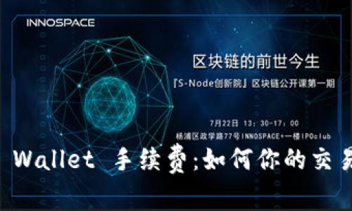 Trust Wallet 手续费:如何你的交易成本?