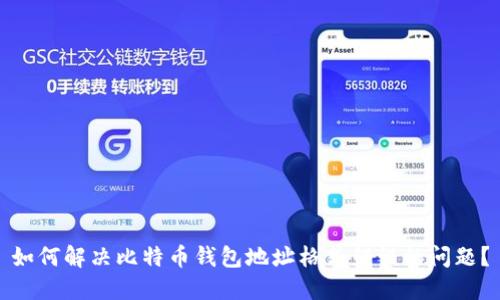 如何解决比特币钱包地址格式错误的问题?