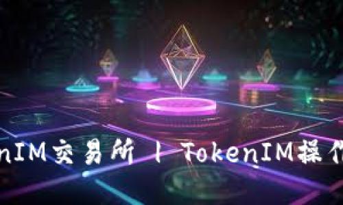 TokenIM交易所 | TokenIM操作指南