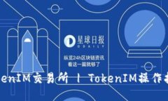 TokenIM交易所 | TokenIM操作指南