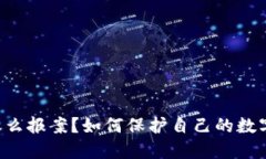 币圈被骗怎么报案?如何保护自己的数字资产安