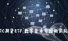 BTC期货ETF:数字货币市场的新玩法