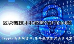 Crypto交易所官网:您的数字资产交易专家