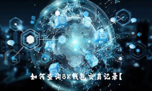 如何查询BK钱包交易记录?