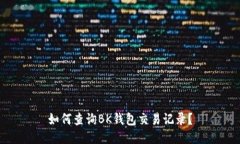 如何查询BK钱包交易记录?