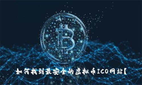 如何找到最安全的虚拟币ICO网站?
