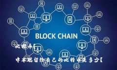 比特币?中本聪留给自己的比特币是多少?