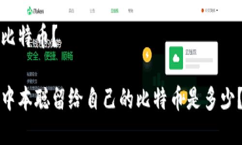 比特币?
中本聪留给自己的比特币是多少?