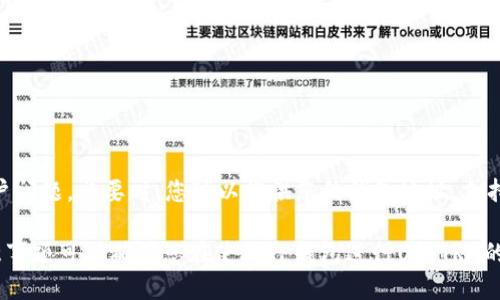 TP钱包教程：如何使用U换TRX
keywordsTP钱包, U换TRX, 数字货币兑换, 加密货币/keywords

内容大纲
一、TP钱包简介
二、什么是U和TRX
三、为什么要使用U换TRX
四、使用 U 换 TRX 的步骤：
ul
  li1. 下载TP钱包/li
  li2. 加载U币和TRX账户/li
  li3. 进入兑换中心/li
  li4. 兑换U和TRX/li
/ul
五、U换TRX需要注意的问题
六、常见问题解决办法

一、TP钱包简介
TP钱包是一款基于区块链技术的数字货币钱包，适用于多种加密货币，如BTC、ETH和TRX等。TP钱包致力于最大化保护用户的数字资产，在给用户提供完美的数字货币交易体验的同时，注重用户隐私保护和反钓鱼攻击。

二、什么是U和TRX
U币是链家平台的一种虚拟货币，与链家的积分体系相结合，用于支付手续费和平台服务等。TRX是TRON网络中的代币，用于支付和接收智能合约的交易费用，也可用于去中心化应用程序（Dapp）中的交易。

三、为什么要使用U换TRX
使用U换TRX可以为您带来以下好处：
ul
  li1.节省买入和卖出TRX的手续费。/li
  li2.加快交易速度。/li
  li3.可在链家平台上直接使用U币兑换TRX。/li
/ul

四、使用 U 换 TRX 的步骤：
1. 下载TP钱包
在手机应用商店或TP钱包官网上下载并安装TP钱包应用程序。

2. 加载U币和TRX账户
在TP钱包中添加U币和TRX账户。

3. 进入兑换中心
在钱包主页中选择“兑换中心”选项卡，进入U币兑换TRX界面。

4. 兑换U和TRX
在兑换中心选择转出U币的数量，并确认兑换信息。确认后，U币数量将被扣除，TRX将自动转入您的TRX账户。

五、U换TRX需要注意的问题
1.转出U币时需支付一定数量的手续费。
2.每次转出U币数量不能小于链家平台规定的最低数量。
3.转出U币的同时也会扣除一定数量的U币。

六、常见问题解决办法

h4问题一：我在TP钱包中无法看到我的U币或TRX账户？/h4
解决方法：您需要在TP钱包应用程序中手动添加您的U币和TRX账户。

h4问题二：U币和TRX的兑换比例会受到怎样的影响？/h4
解决方法：U币和TRX的兑换比例会受到货币汇率、链家平台规定的最低数量等因素的影响。

h4问题三：如何避免货币兑换过程中的风险？/h4
解决方法：确保您的TP钱包应用程序是从官方网站或应用商店下载的，并确保您的个人信息和数字资产处于安全的环境中。

h4问题四：什么是TP钱包处理兑换时的最快速方式？/h4
解决方法：使用 双链混币 技术可以快速处理兑换。

h4问题五：如何避免交易速度过慢？/h4
解决方法：保持钱包网络的稳定性，加快交易速度。

h4问题六：我不能在TP钱包中成功兑换U币和TRX，该怎么办？/h4
解决方法：您需要通过电话或在线支持与TP钱包支持团队联系，以解决任何技术或账户问题。必要时，您可以提供您的钱包地址，支持团队将帮助您检测应用程序中的任何问题。

使用U换TRX可以简化数字货币兑换流程，并为用户节省成本，提高效率。关注这些注意事项可以确保您在使用TP钱包进行U换TRX的过程中最大限度地保护您的个人信息和数字资产。