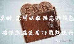 TP钱包教程:如何使用U换TRXkeywordsTP钱包, U换TRX