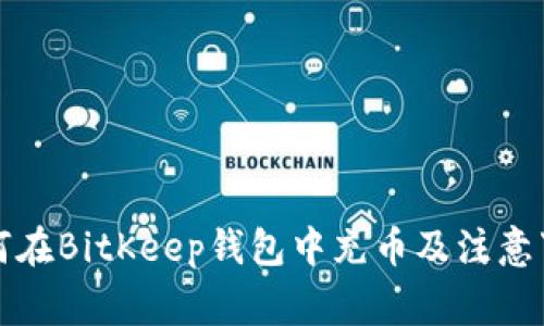 如何在BitKeep钱包中充币及注意事项