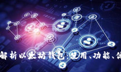 深度解析以太坊钱包:使用、功能、优缺点
