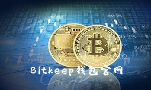 Bitkeep钱包官网