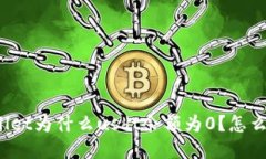 tpWallet为什么usdt余额为0?怎么处理?