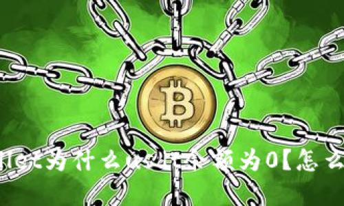 tpWallet为什么usdt余额为0?怎么处理?