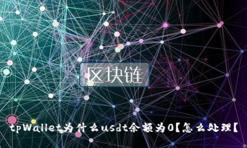 tpWallet为什么usdt余额为0?怎么处理?