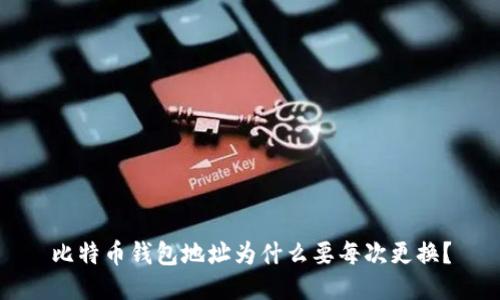 比特币钱包地址为什么要每次更换?
