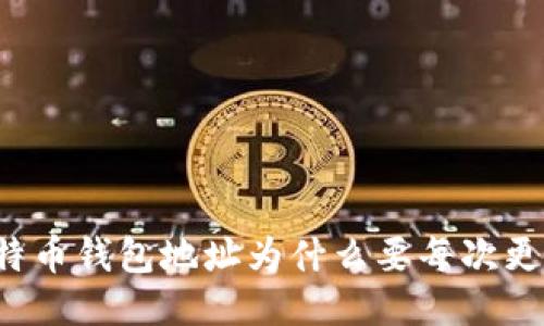 比特币钱包地址为什么要每次更换?