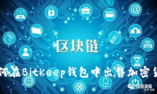 如何在BitKeep钱包中出售加密货币