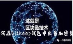 如何在BitKeep钱包中出售加密货币