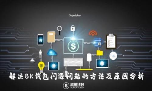 解决BK钱包闪退问题的方法及原因分析