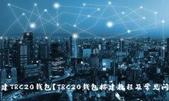 如何搭建TRC20钱包？TRC20钱包搭建教程及常见问题