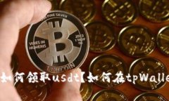 tpWallet如何领取usdt?如何在tpWallet中操作?