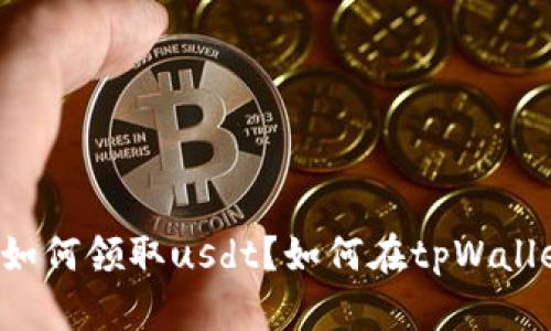 tpWallet如何领取usdt?如何在tpWallet中操作?