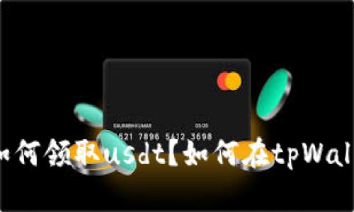 tpWallet如何领取usdt?如何在tpWallet中操作?