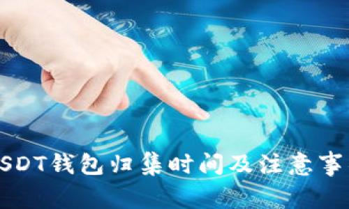 USDT钱包归集时间及注意事项