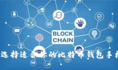 如何选择适合你的比特币钱包手机端？