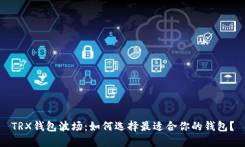 TRX钱包波场:如何选择最适合你的钱包?