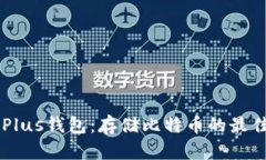 了解Plus钱包:存储比特币的最佳方式
