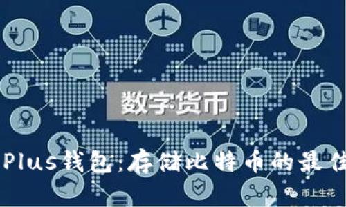 了解Plus钱包:存储比特币的最佳方式