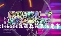 Coinbase注册教程及注意事项