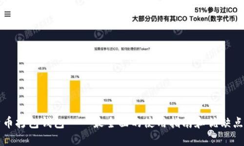 比特币打包钱包——最全面的使用指南和优缺点分析