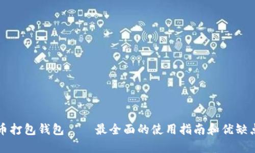比特币打包钱包——最全面的使用指南和优缺点分析