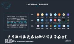 使用微信收藏存储助记词是否安全?