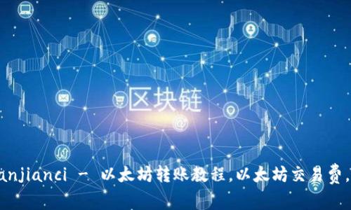 ETH钱包转账/guanjianci - 以太坊转账教程，以太坊交易费，ETH转账注意事项