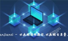 ETH钱包转账/guanjianci - 以太坊转账教程,以太坊交