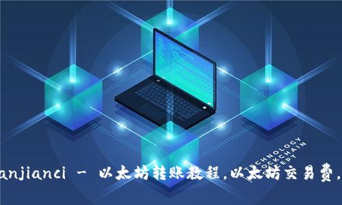 ETH钱包转账/guanjianci - 以太坊转账教程，以太坊交易费，ETH转账注意事项